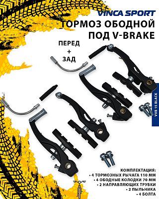 Тормоз ободной под V-Brake Vinca sport VVB 15, длина 110 мм., колодки 70 мм., алюминий черный VVB 15 Тормоз ободной под V-Brake Vinca sport VVB 15, длина 110 мм., колодки 70 мм., алюминий черный VVB 15