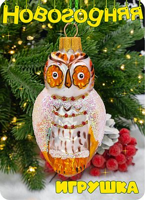Елочная игрушка оранжевый 9 см, стекло Елочные Сказки // сова пугач OR
