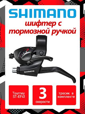 Шифтер с тормозной ручкой Shimano Tourney ST-EF41, 3 ск., левый,  ASTEF41LBL Шифтер с тормозной ручкой Shimano Tourney ST-EF41, 3 ск., левый,  ASTEF41LBL