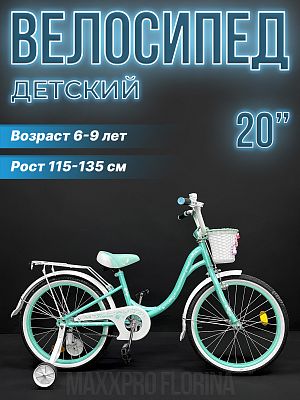 Велосипед детский MAXXPRO FLORINA-N20-2 20"  1 ск. бирюзовый, белый FLORINA-N20-2 
