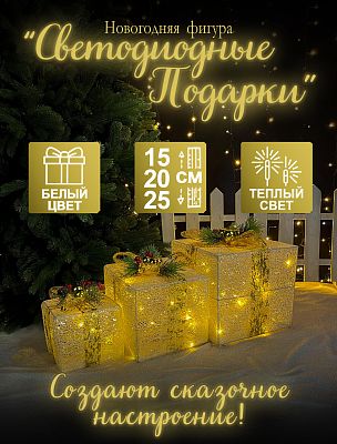 Светодиодные фигуры Подарки белый 25х25/20х20/15х15 см проволока Р-1824 Светодиодные фигуры Подарки белый 25х25/20х20/15х15 см проволока Р-1824