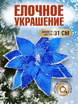 Цветок синий d 31 см 99223101silver
