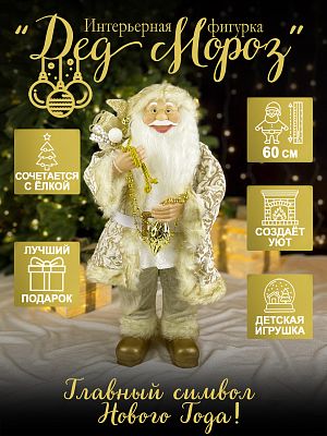 Дед Мороз с подарком 60 см молочный Р-7087/S1218-24