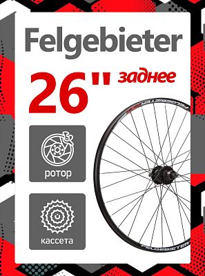 Колесо 26" Felgebieter, под кассету 8/9/10/11 скоростей O.L.D. , 32H, дисковый, под ротор 6 болтов, 