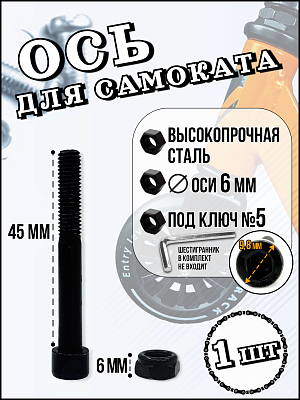 Ось колёсная для трюкового самоката с болтом 6 ммx40 мм. AX-TX-6-42 (40)