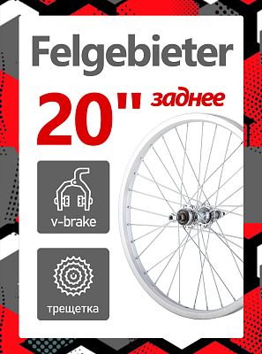 Колесо заднее 20" Felgebieter, под трещетку 5/6/7 скоростей O.L.D. , 36H, ободной V-brake, X38852