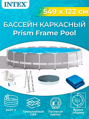 Бассейн каркасный Intex Prism Frame 549х122 см, арт. 26732 Бассейн каркасный Intex Prism Frame 549х122 см, арт. 26732