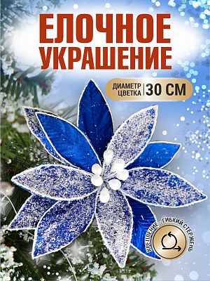 Цветок синий d 30 см 99223002blue