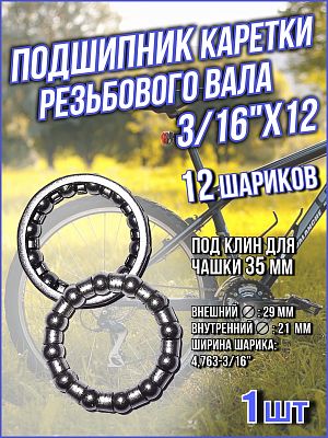 Подшипник каретки резьбового вала под клин для чашки 35мм TRIX  (29x21x4.763-3/16") 12 шариков BB-TX Подшипник каретки резьбового вала под клин для чашки 35мм TRIX  (29x21x4.763-3/16") 12 шариков BB-TX