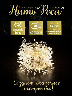 Светодиодная нить Роса 10 м, белый теплый 400 LED, 8 режимов, провод жемчужный, Р-1951