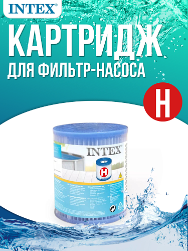 Картридж "Н" INTEX 29007 Картридж "Н" INTEX 29007