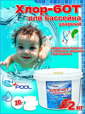 Быстрый стабилизированный хлор PH+POOL Хлор-60Т ударный 2 кг. Таблетки 20 гр 310007/310149