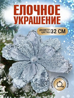 Цветок серебро d 32 см Flo-12-1S