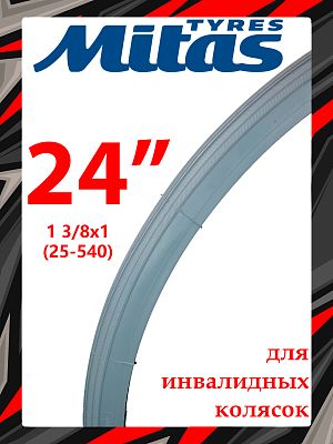 Велопокрышка Mitas 24"x1 3/8x1 (25-540) TOURNIER V03 (для инвалидных колясок) 22 TPI серый 5-1095030