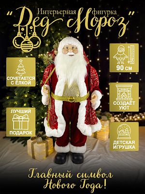Дед Мороз с подарком 90 см красный, золотой Р-7084/S1211-36