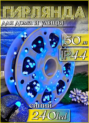 Светодиодная нить 50 м, синий 240 LED, 8 режимов, провод черный, К130-490