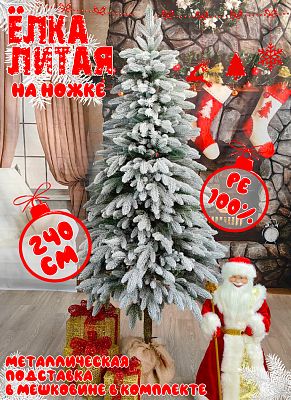 Елка искусственная Иветта на ножке 2,4 м заснеженная литая PE (100%) ИВТЗ-240