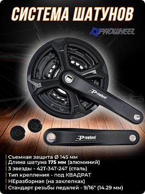 Система шатунов PROWHEEL TA-CQ02 с защитой, под квадрат, 42-34-24T, 175 мм, Х99097