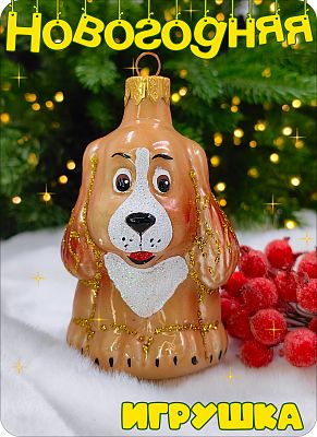 Собачка бежевый 10 см, стекло Елочные Сказки // собачка beige 34 (уценка)