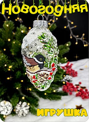 Елочная игрушка Шишка белый, прозрачный 10 см, стекло Елочные Сказки // шар птица с шишкой 1085