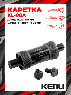 Каретка-картридж KENLI KL-08A, 68 мм, 118 мм, пром. подшипник, под квадрат, сталь, RBSKL08A0004