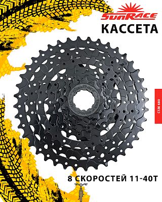Кассета SunRace CSM 680, 8 ск., 11-40T, Х103340