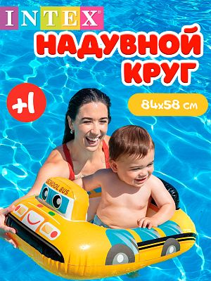 Круг INTEX Школьный автобус 73Х58 см.  желтый 59586 школьный автобус