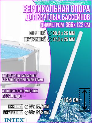 Вертикальная опора для бассейнов 366x122см 12827
