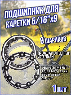Подшипник для каретки   (44,5x29x7,91 мм-5/16") 9 шариков Х73991