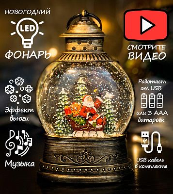 Новогодний фонарик музыкальный Дед Мороз на санях 21 см Р-5045-3/Р-5045-A/К130-930