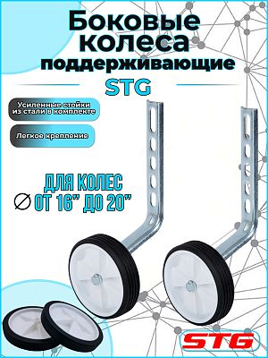 Колеса поддерживающие STG,HL-TW06 16-20" цена за пару   STG Х87819