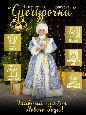 Снегурочка  85 см голубой/белый Р-7103 Снегурочка  85 см голубой/белый Р-7103