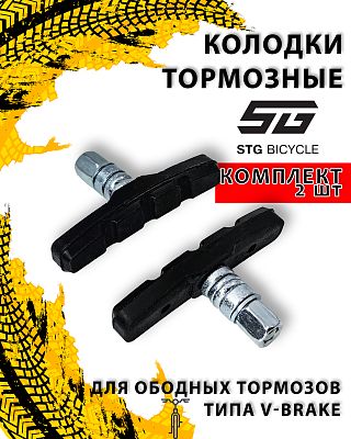 Колодки тормозные V-brake STG  Х21224